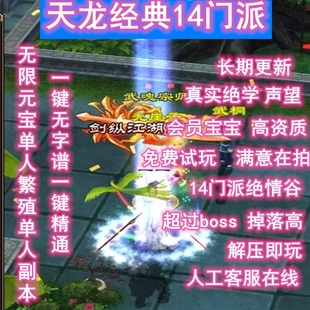 2026天龙八部14门派绝学绝情谷单机版多人在线一键无字普免虚拟机