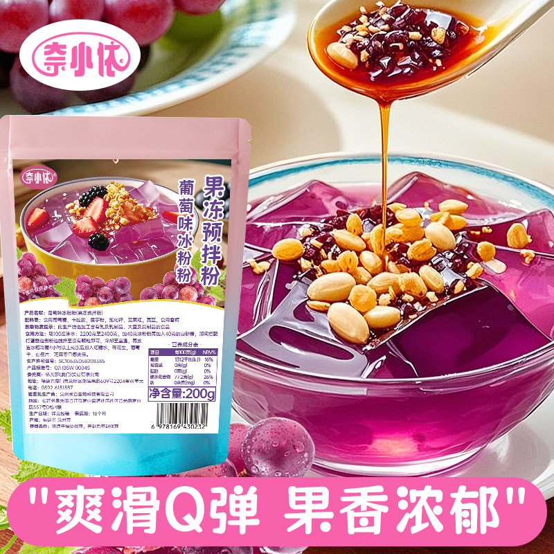 免煮葡萄味冰粉粉200g