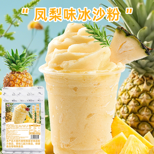 凤梨味冰沙粉400g装速溶冷冻刨冰配料炒冰奶茶店原料家用批发摆摊