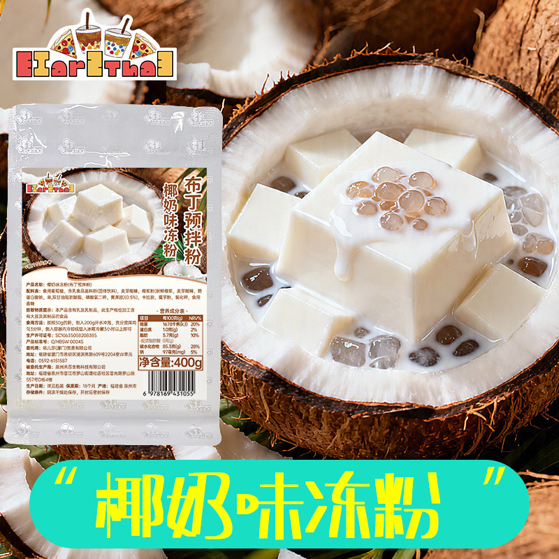椰奶味奶冻粉400g装免煮果冻布丁商用奶茶配料商用奶茶店家用摆摊