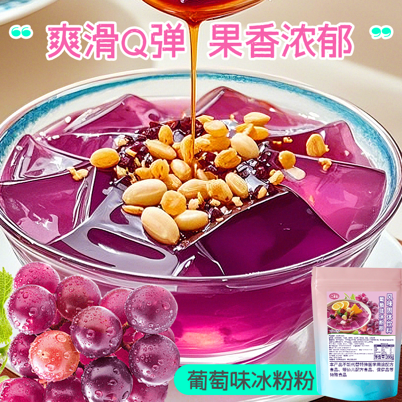 免煮葡萄味冰粉粉200g