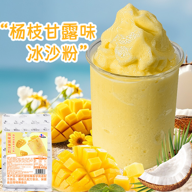 杨枝甘露味冰沙粉400g装冰沙粉商用刨冰炒冰配料珍珠奶茶咖啡摆摊