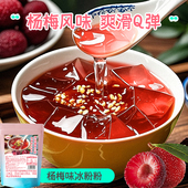免煮杨梅味冰粉粉200g独立装 水果味冰粉粉商用家用透明果冻摆摊