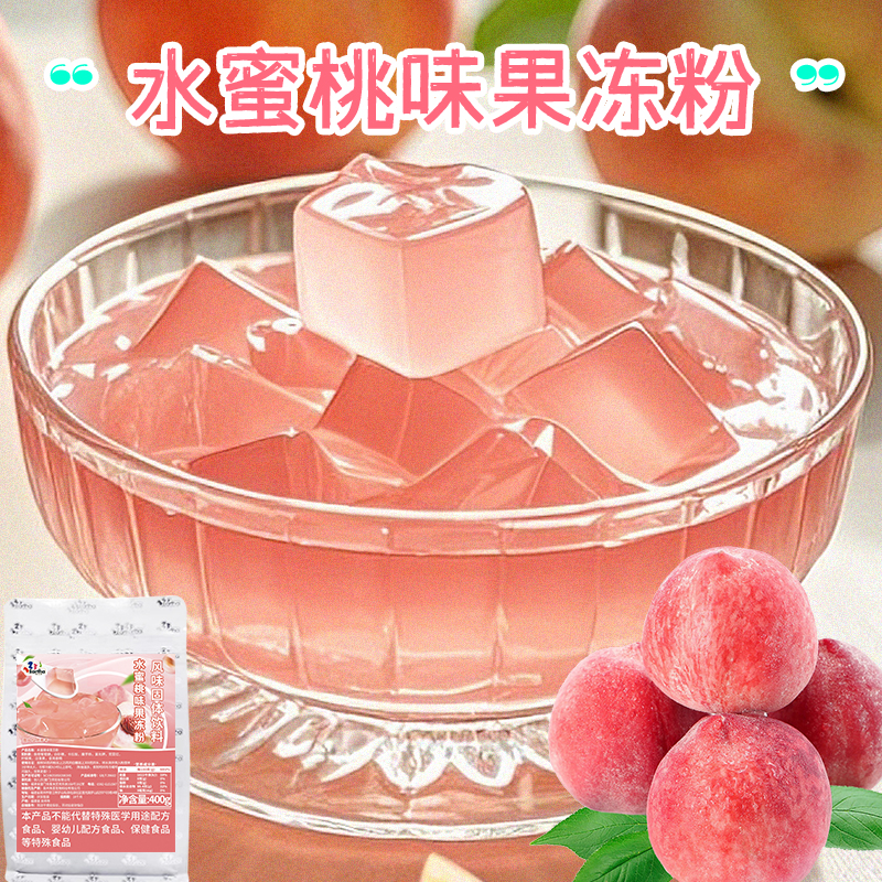 水蜜桃果冻粉商用400g