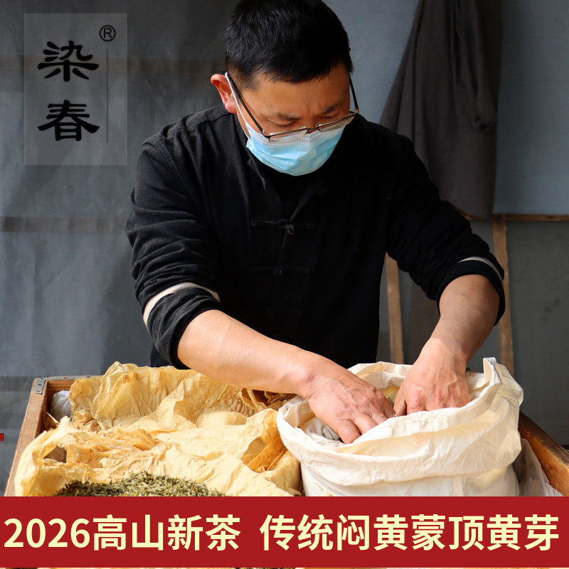 2026新茶明前茶黄茶 蒙顶黄芽 蒙顶山茶四川雅安茶叶春茶100g