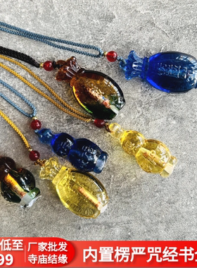 琉璃葫芦楞严咒吊坠寺庙结缘批发
