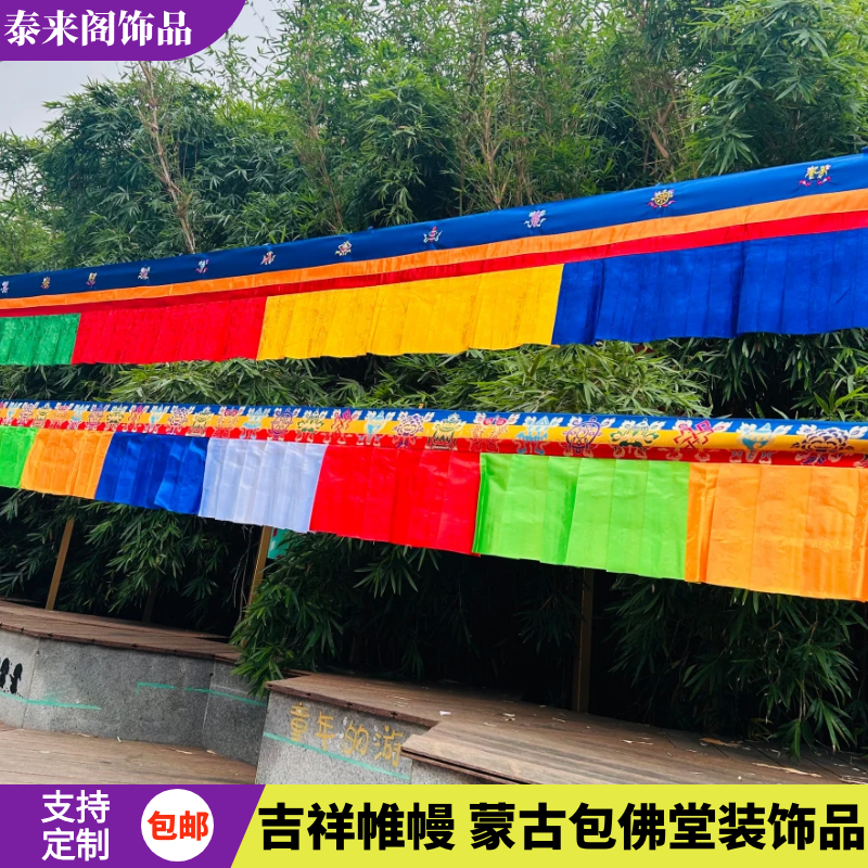 藏式五色佛堂蒙古包帷幔裝飾掛簾