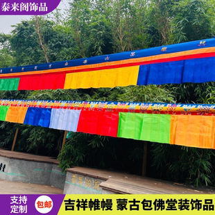西藏式民族风蒙古包帷幔装饰八吉祥挂帘墙围藏族佛堂布艺普玛桌围