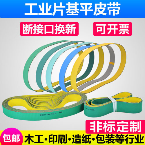 传动传送弹性皮带片基黄绿平皮带