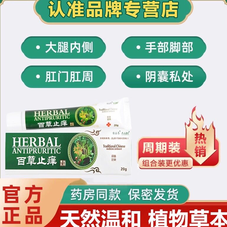 栢百心堂草本抑菌乳膏百慧百宁正佧品清旗舰店泊白柏心堂仰柳菌膏