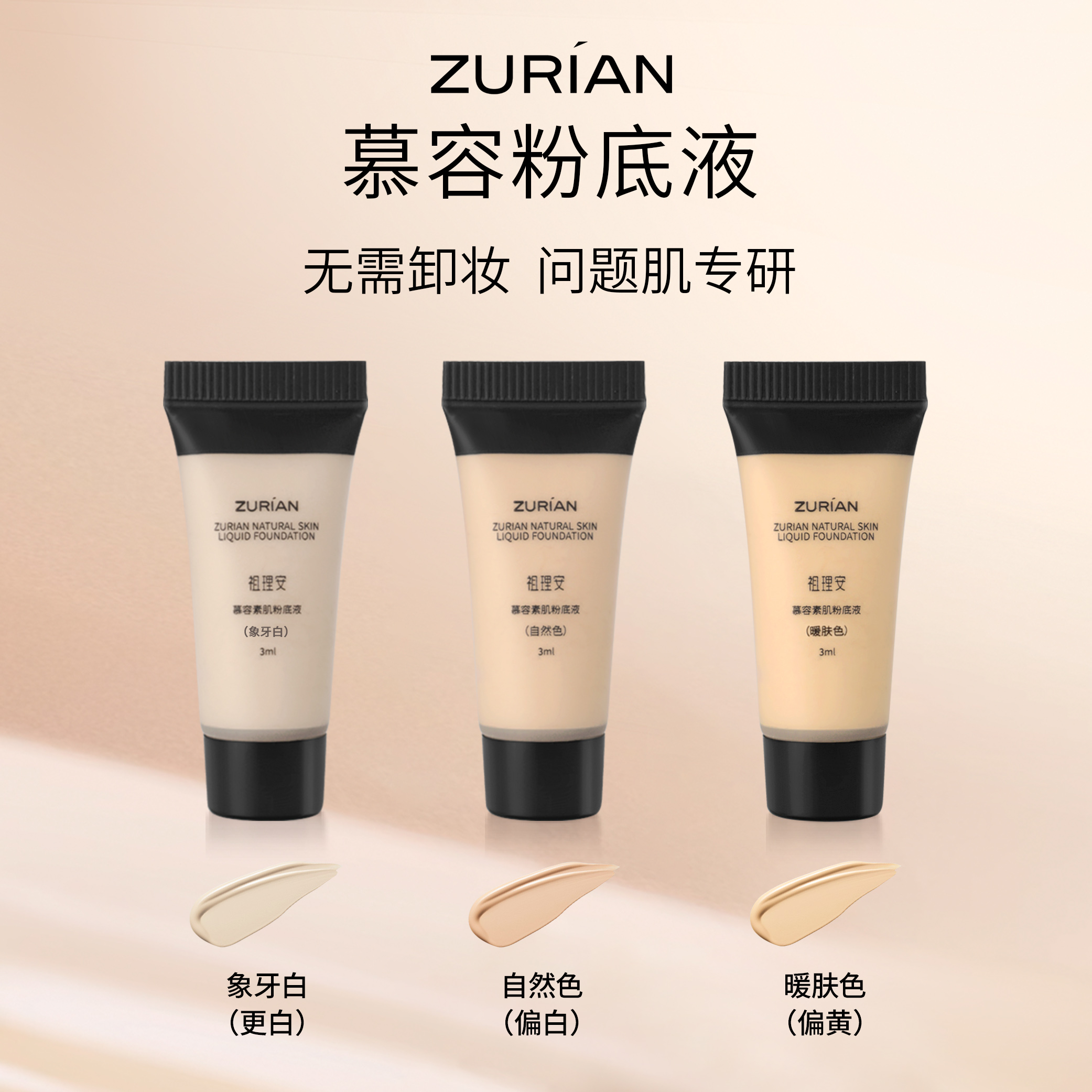 祖理安慕容粉底液试用装
