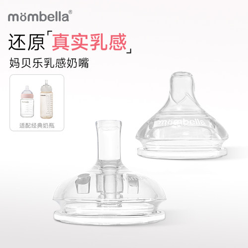 mombella经典奶瓶奶嘴配件
