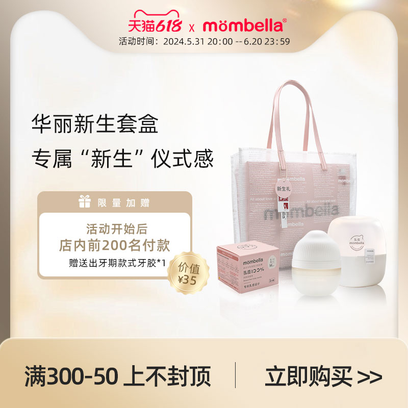 mombella乳感奶瓶新生婴儿礼盒硅胶仿母乳奶嘴宽口径0到6个月以上