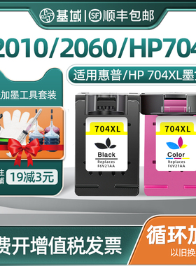 基域适用兼容惠普704墨盒HP2010 2060 704XL打印机墨盒惠普CN692A cn692a打印机墨盒黑色彩色大容量可加墨