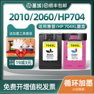 704XL打印机墨盒惠普CN692A cn692a打印机墨盒黑色彩色大容量可加墨 2060 基域适用兼容惠普704墨盒HP2010