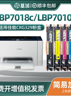 【顺丰包邮】适用易加粉适用CANON CRG-329 硒鼓 LBP7018C 佳能7010C黑色彩色粉盒 激光打印机复印机晒鼓粉盒