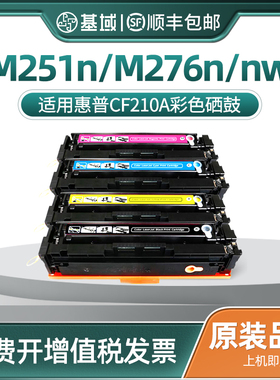 基域适用惠普M251N硒鼓HP200 hp1215 M276nw CF210A粉盒佳能crg331 mf8050 ce320a 1312 cb540a彩色墨粉盒
