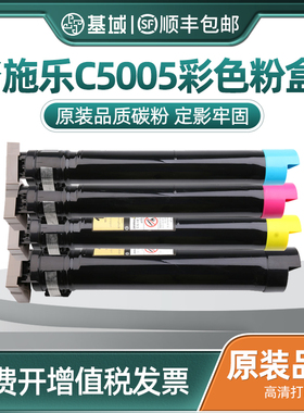 基域适用施乐C5005d粉盒XeroxDocuPrint C5000d/C5005d墨粉筒碳粉