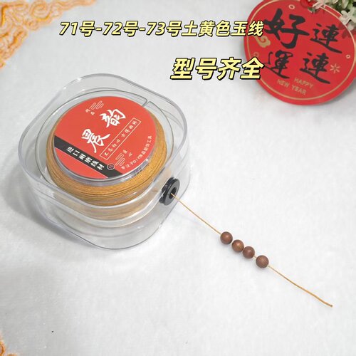 71土黄色玉线DIY耐磨串珠线
