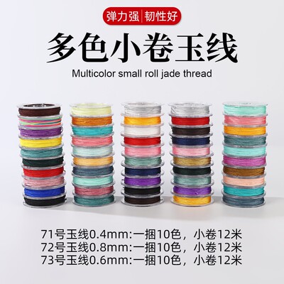 72号玉线彩色套装耐磨手绳项链