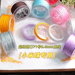 进口71号玉线0.4mm彩色超细无弹力串项链手链翡翠蜜蜡珍珠专用线