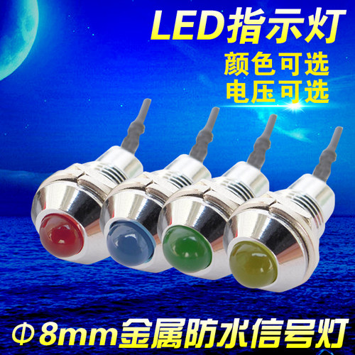 ADP8-2S  12VDC 24VDC Φ8mm 金属防水IP65LED指示灯