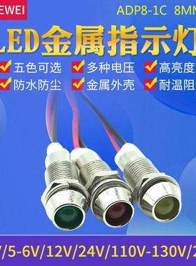 ADP8-1C 安装孔8MM金属12V 24V 220V带线LED 指示灯