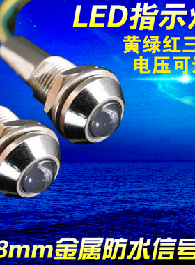 ADP8A-2C 3C12V 24V 红绿黄8mm 三色 双色 金属全防水IP67 指示灯