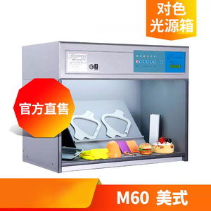 标准d65对色灯箱四五六七光源箱面料纺织LED对色调漆印刷染料M60