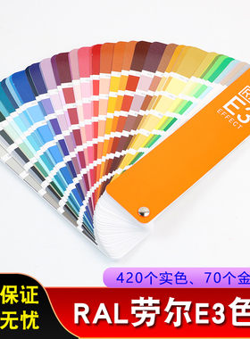 德国RAL色卡劳尔E3实色金属实效珠光效果闪光EFFECT欧标通用