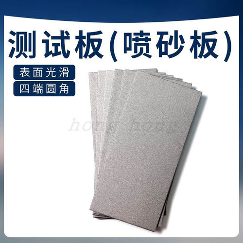 涂装测试板喷涂喷砂板/喷砂钢板