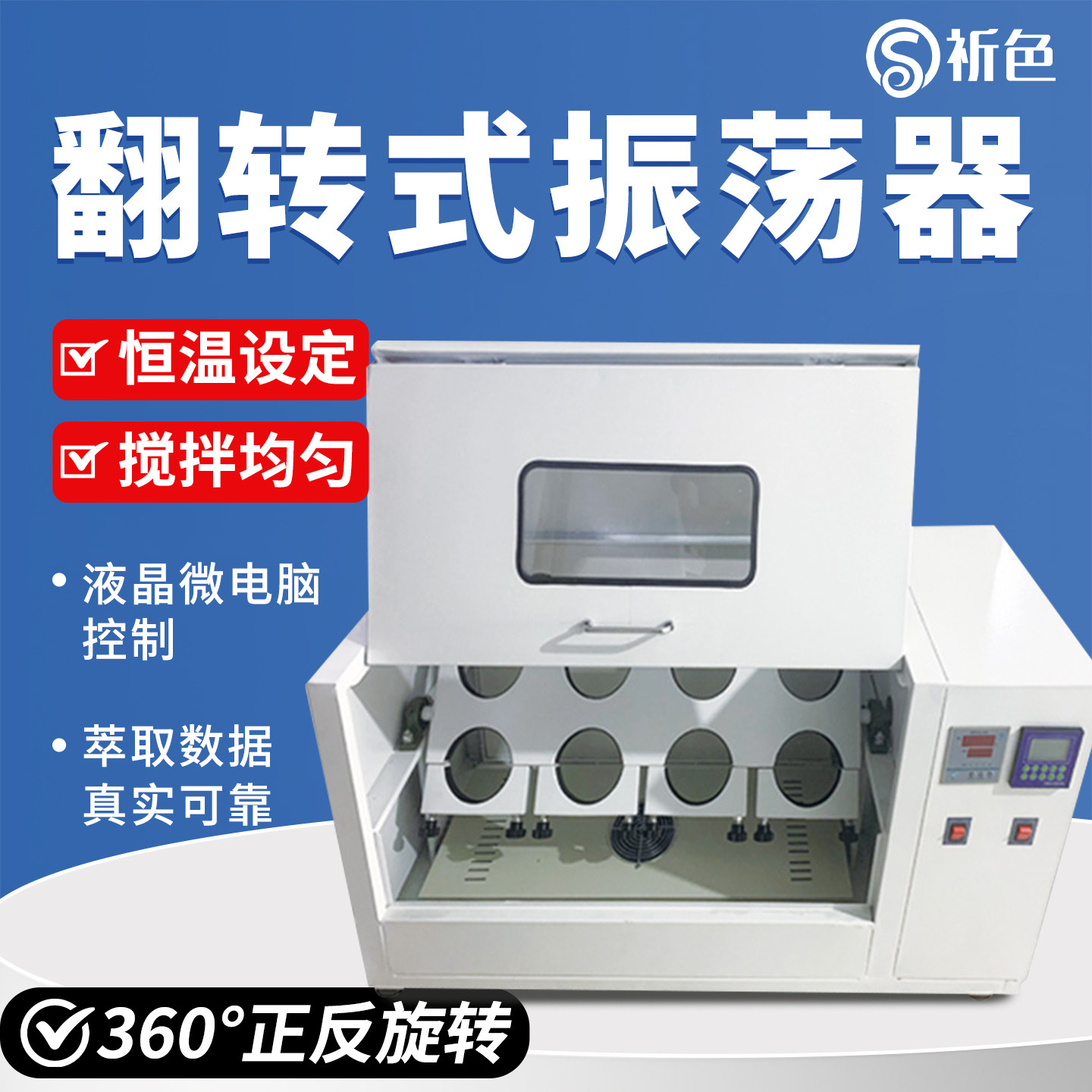 祈色全自动翻转式振荡器6/8/10/12常温控温固废物浸出萃取震荡器