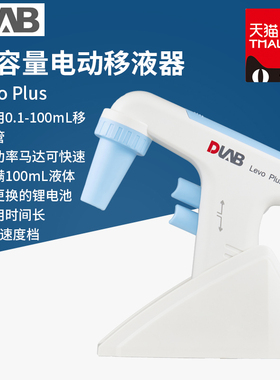 北京大龙Levo Plus/Levo ME实验室大容量电动移液器0.1ul-100ml