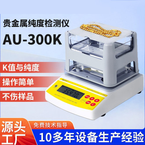 AU-300K白银纯度测试仪黄金K数密度计贵金属含量密度仪