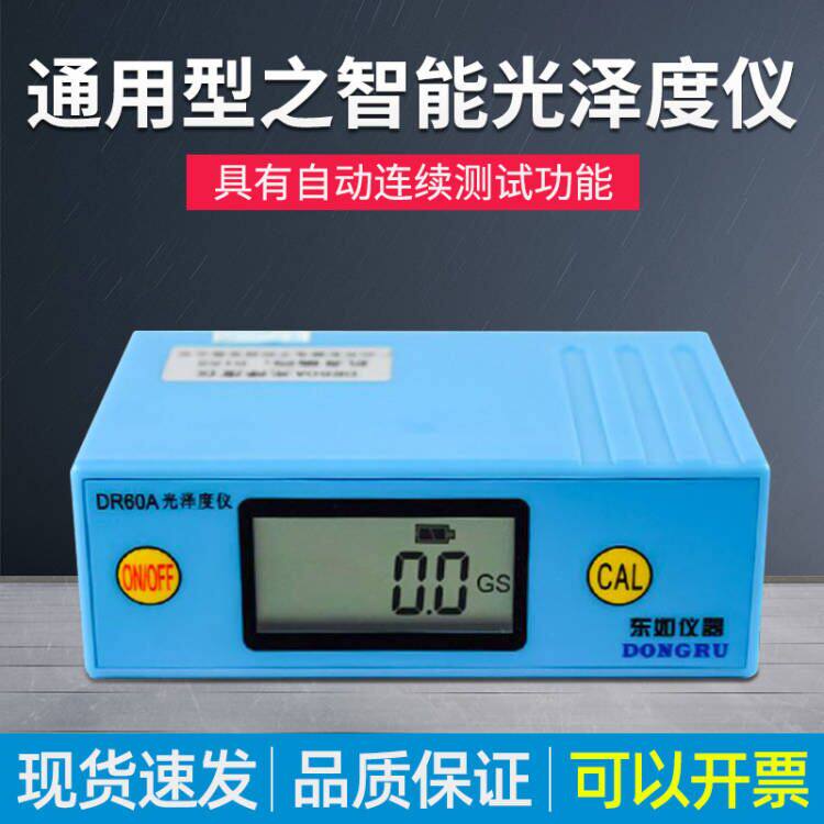 东如DR60A光泽度仪智能油漆表面石材测光仪大理石光亮测试精度0.1