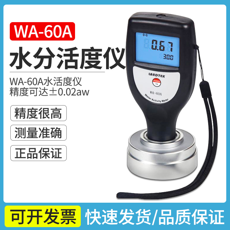 蘭泰 WA-60A水活度儀水活性檢測儀食品的水分活度儀星量食品水活