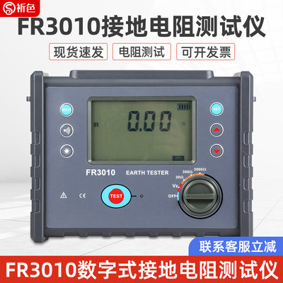 广州征能接FR3010/FR3010E四线法地电阻测试仪土壤电阻率检测仪