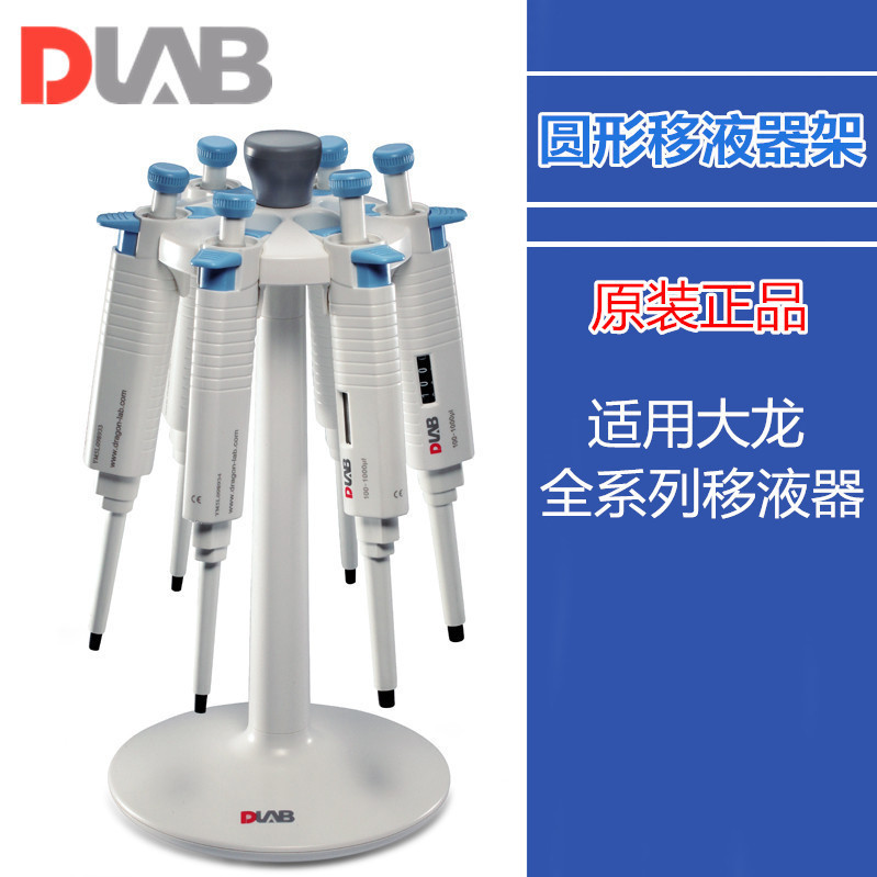 DLAB/大龙通用圆形移液器支架7030000085适用大龙全系列移液器