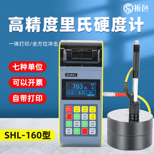 SHL-160里氏硬度计便携式金属锻铸件模具钢硬度测试仪现场检测