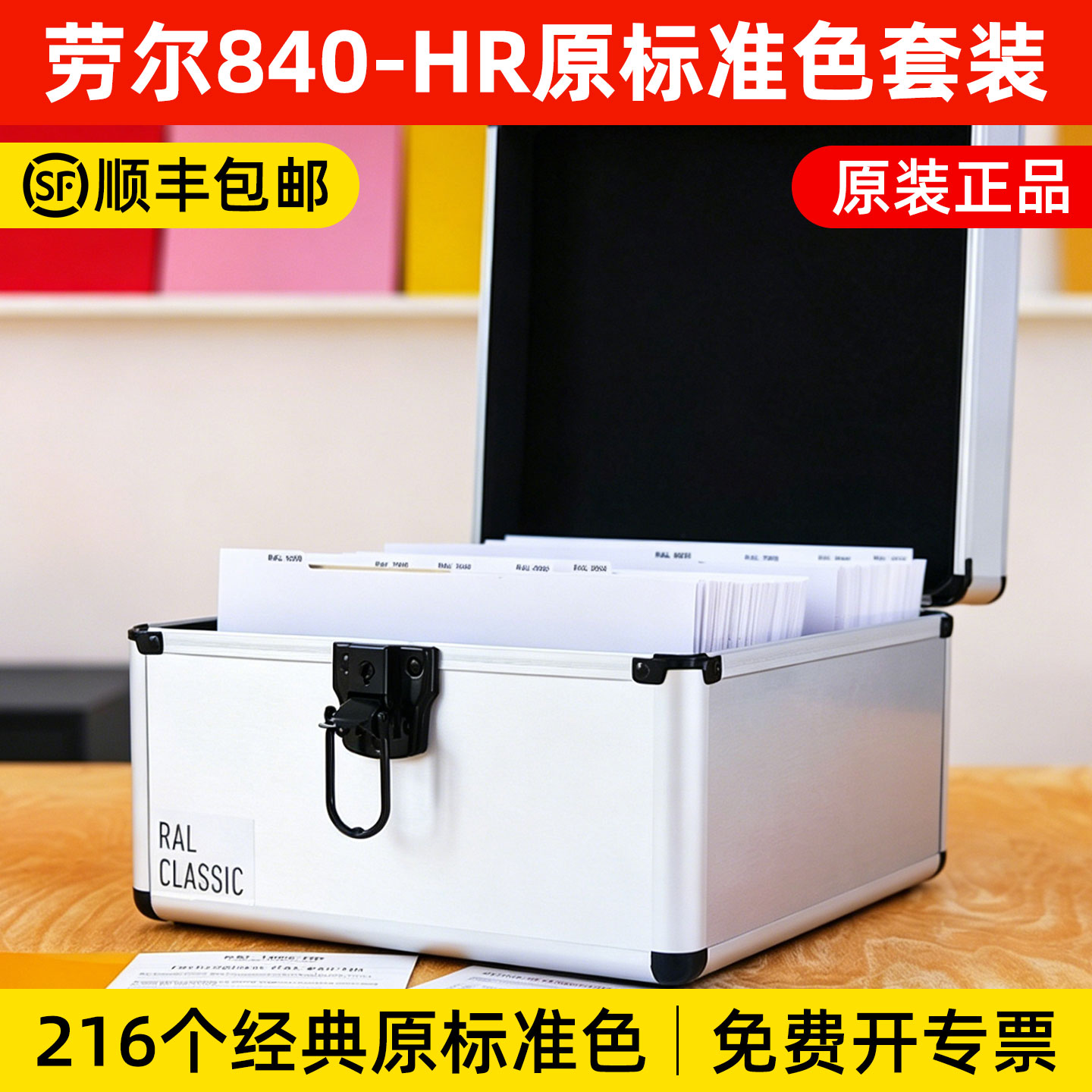 原装正品德国劳尔RAL 840-HR原标准色套装国际标准色卡216经典色