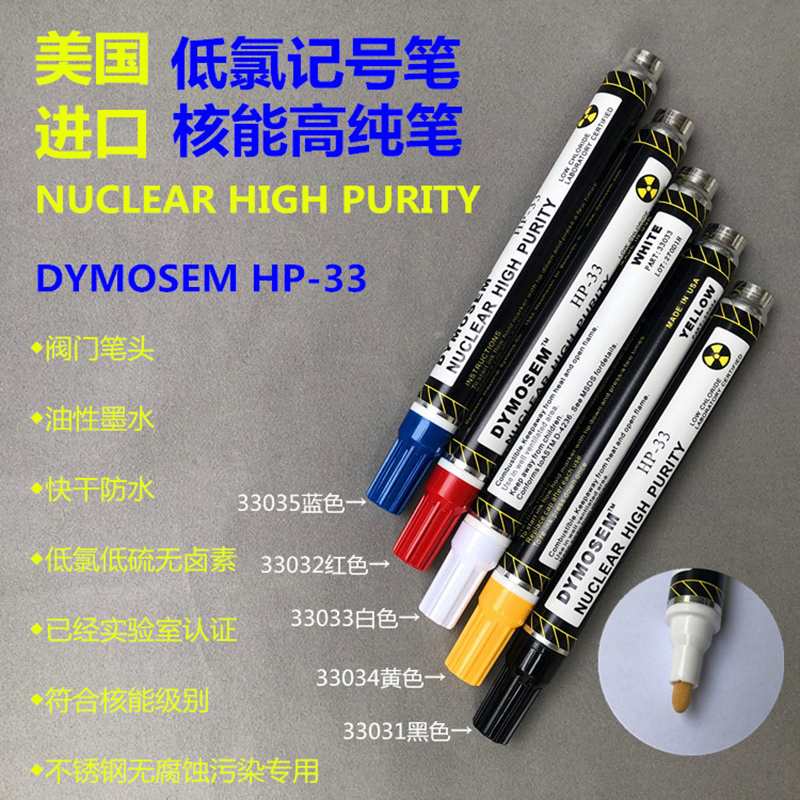 祈色DYMOSEM核能高纯笔HP-33不锈钢记号笔替代Nissen低氯记号笔防染笔标记笔油性耐高温轮胎计号笔粗油漆