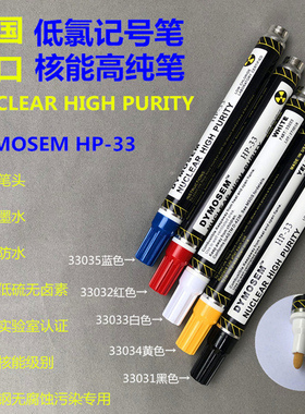 祈色DYMOSEM核能高纯笔HP-33不锈钢记号笔替代Nissen低氯记号笔防染笔标记笔油性耐高温轮胎计号笔粗油漆