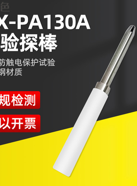 PA130A试验探棒UL试验直指电器防触电保护UL1278UL1026及UL507