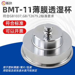 祈色BMT-11透湿杯薄膜透湿杯包装膜透湿杯透湿杯符合GB/T 2679.2