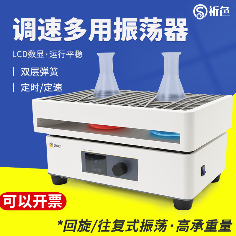 实验室速多用振荡器数显往复回旋