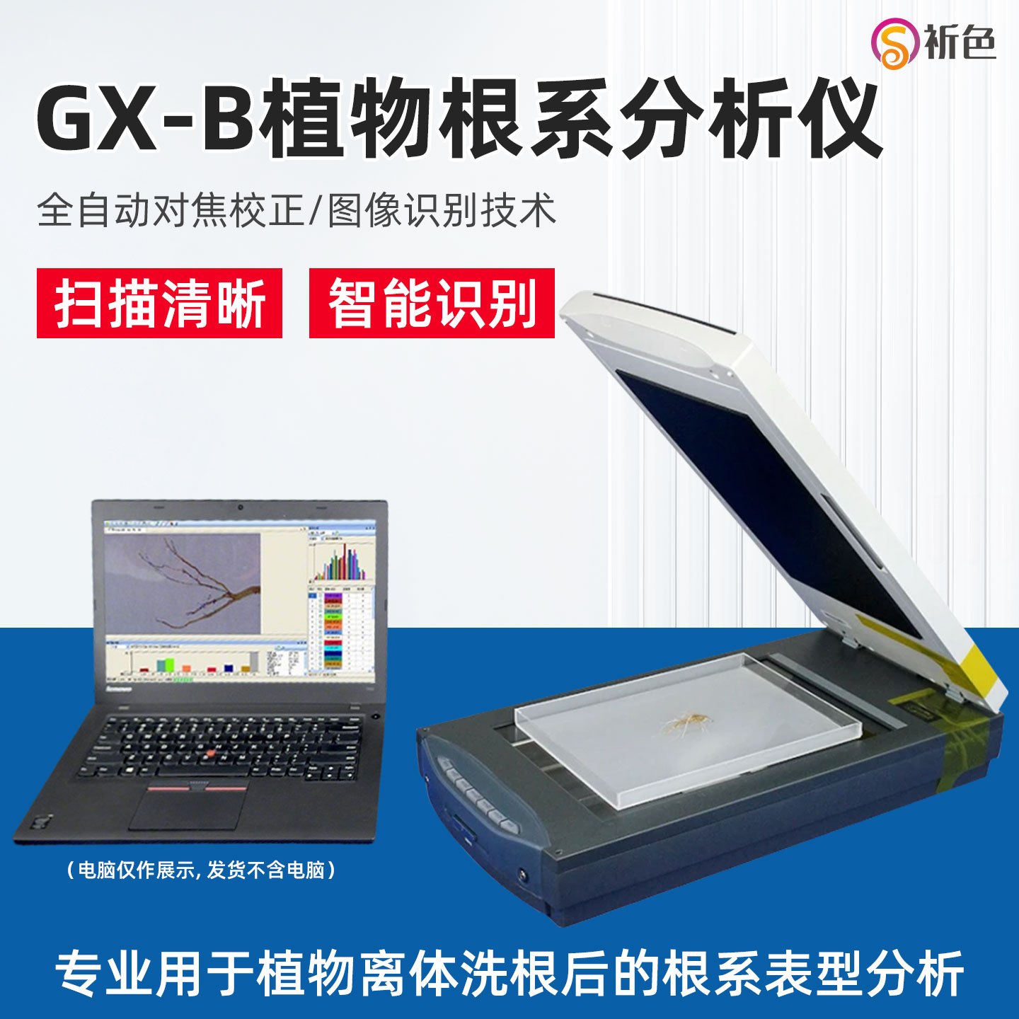 祈色GX-B植物根系扫描分析仪