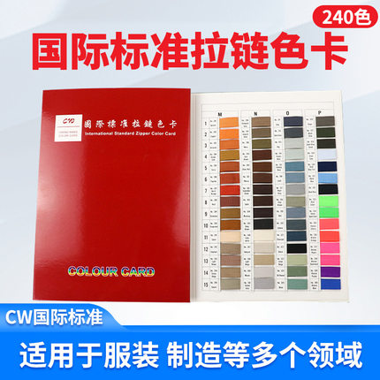 CW国际纺织业标准色卡240色拉链染色对色服装织布漂染制衣织带线业布匹鞋帽袋时装设计师参考标准色样色值卡