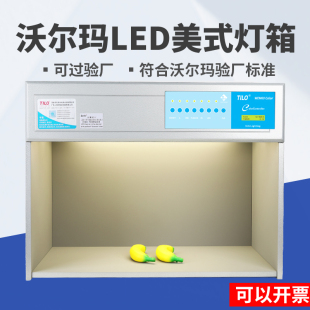 TILO纺织印染美标沃尔玛WM验厂LED国际标准光源比色箱D65对色灯箱