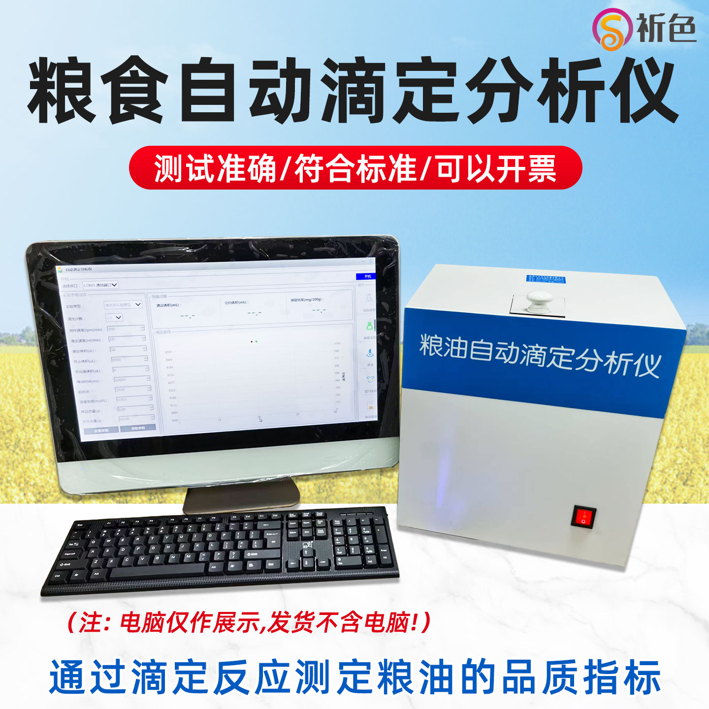 祈色粮食自动滴定分析仪大屏显示
