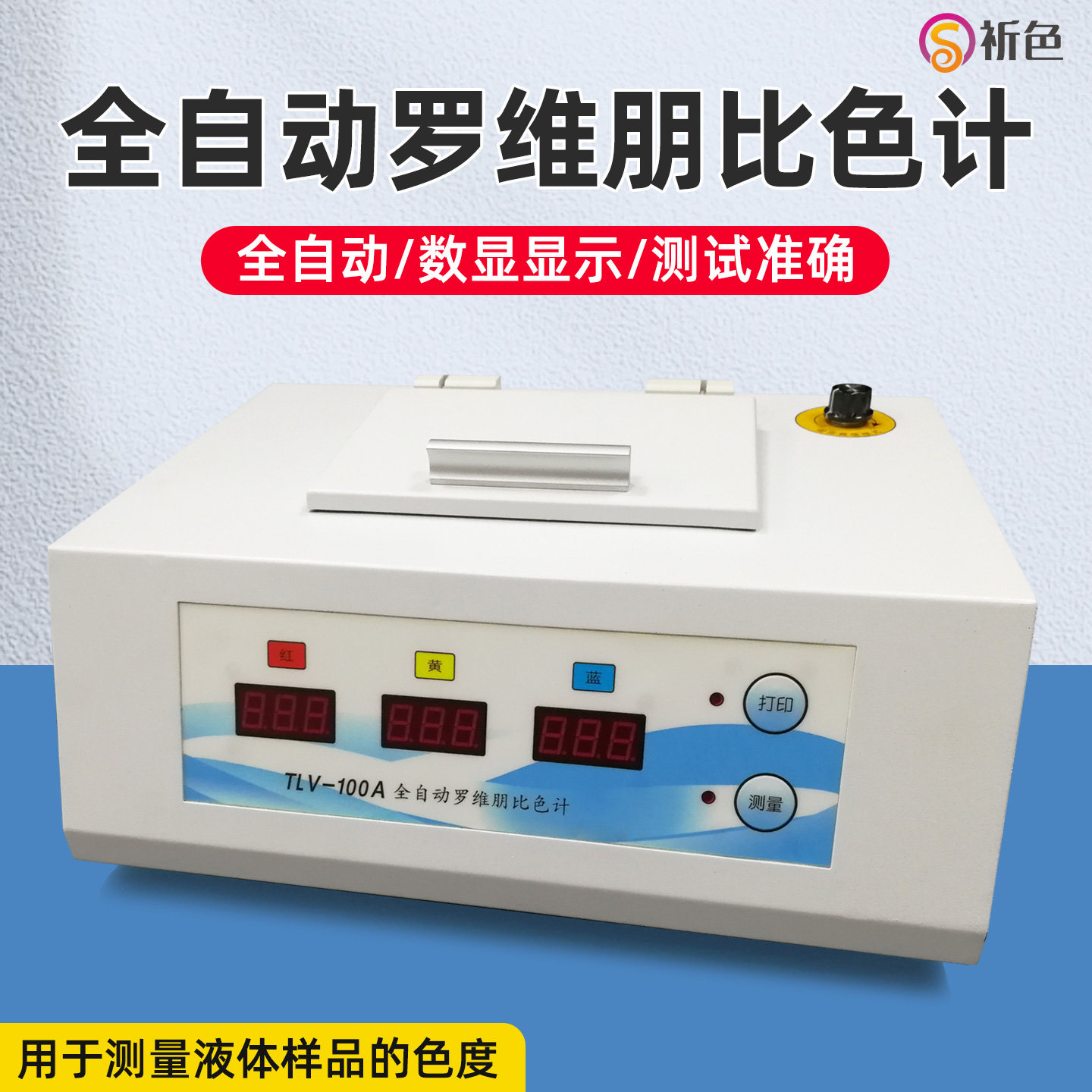 TLV-100A全自动罗维朋比色计